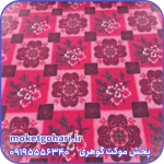 موکت آریس زرشکی