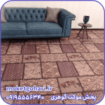 موکت آناهیتا