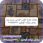 موکت اطلس