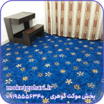 موکت بهاران آبی پارس