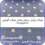 موکت برلیان سیلور