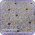 موکت برگریزان پارس