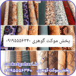 موکت به قیمت کارخانه(عمده همکاری)