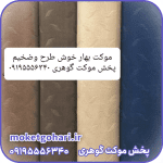 موکت بهار همدان