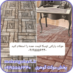 موکت توسکا پارکتی