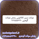 موکت زرین کاکائویی