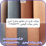 موکت طرحدار آجری و زرین