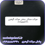 موکت مشکی ساده و طرح دار
