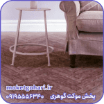 موکت پارکتی افرا سه بعدی