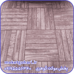موکت پارکتی شکلاتی پارس