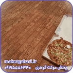 موکت پارکتی شکلاتی همدان