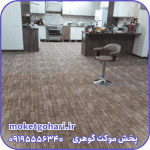 موکت پارکتی همدان