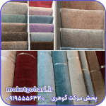 موکت پرزبلند