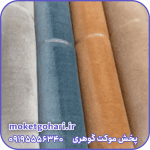 موکت پرزبلند تافتینگ