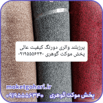موکت پرزبلند والری دورنگ