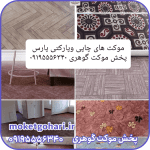 موکت چاپی و پارکتی پارس