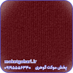 موکت کبریتی زرشکی