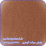 موکت کبریتی شتری