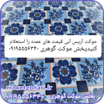 موکت آریس آبی