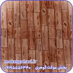 موکت بلوط پارکتی