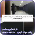 موکت ساده مشکی ضخیم