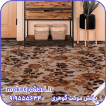 موکت صنوبر