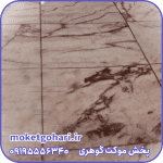 موکت مرمر کرم