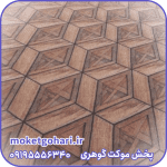 موکت مهراد فیروزه