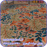 موکت ویشکا یشمی