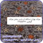 موکت بهاران نسکافه ای پارس