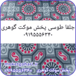 موکت جلفا طوسی پارس