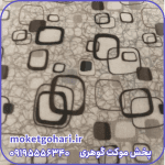 موکت روناک کاکائویی