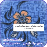 موکت پریفام آبی پارس
