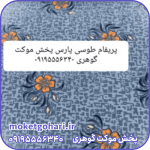 موکت پریفام طوسی پارس