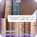 موکت چاپی و پارکتی همدان