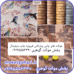 موکت چاپی وپارکتی فیروزه