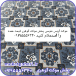 موکت آریس طوسی