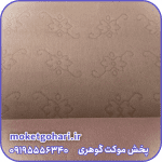 موکت بهار شکلاتی فیروزه بسیار ضخیم