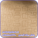 موکت نسیم شکلاتی فیروزه
