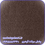 موکت کبریتی کاکائویی