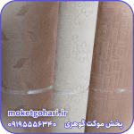موکت کیان فیروزه بسیار ضخیم