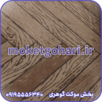 موکت آبنوس شکلاتی پارکتی
