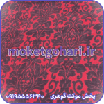 موکت اشرافی قرمز چاپی