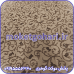 موکت درویش شکلاتی پیمان چاپی