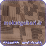 موکت دیانا شکلاتی پیمان چاپی
