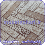 موکت پارکتی آبنوس بژ پیمان پارکتی