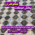 موکت آدونیس طوسی