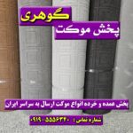 موکت آرکا ضخیم و پرفروش