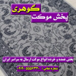 گلیم طوسی (برند بزرگمهر)