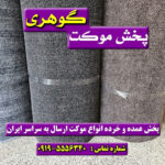 موکت ضخیم دولایه